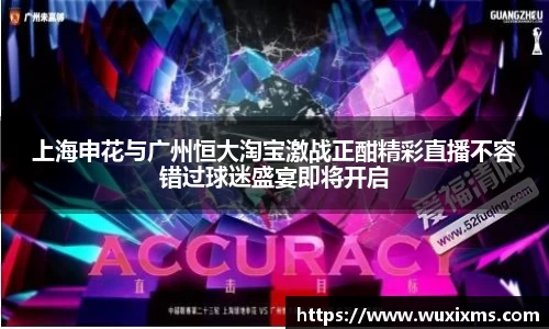上海申花与广州恒大淘宝激战正酣精彩直播不容错过球迷盛宴即将开启